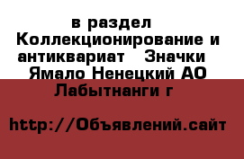  в раздел : Коллекционирование и антиквариат » Значки . Ямало-Ненецкий АО,Лабытнанги г.